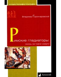 Римские гладиаторы: жизнь на грани смерти