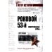 Роковой 53-й. Смертельные игры