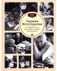 Техники ФотоТерапии: иccледование секретов личных фотографий и семейных фотоальбомов