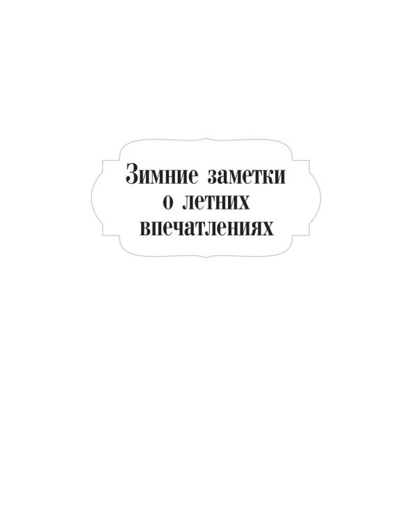 Записки из подполья. Зимние заметки о летних впечатлениях. Игрок: роман