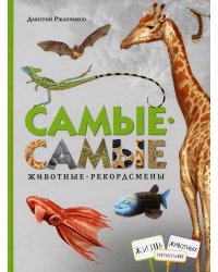Самые-самые. Животные рекордсмены