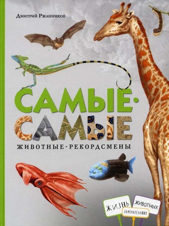 Жизнь замечательных людей Самые-самые. Животные рекордсмены