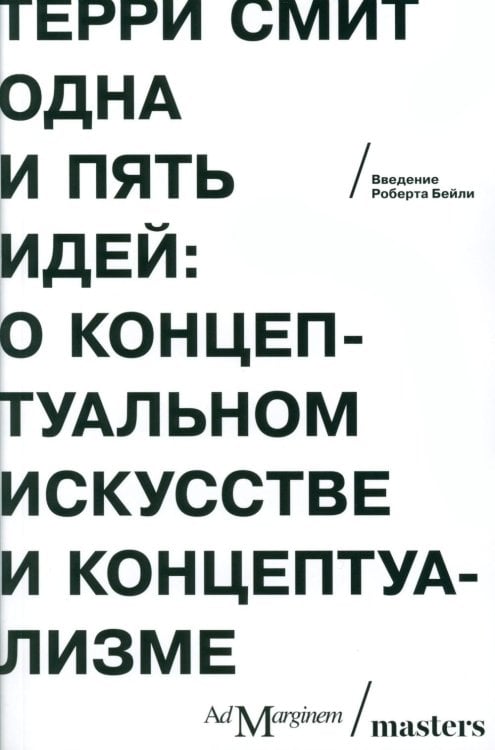 Одна и пять идей. О концептуальном искусстве и концептуализме Одна и пять идей. О концептуальном искусстве и концептуализме