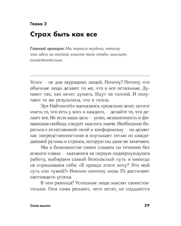 Сила мысли: Самый главный секрет, меняющий жизнь к лучшему