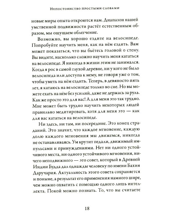 Непостоянство простыми словами. Освобождающее прозрение в природу вещей