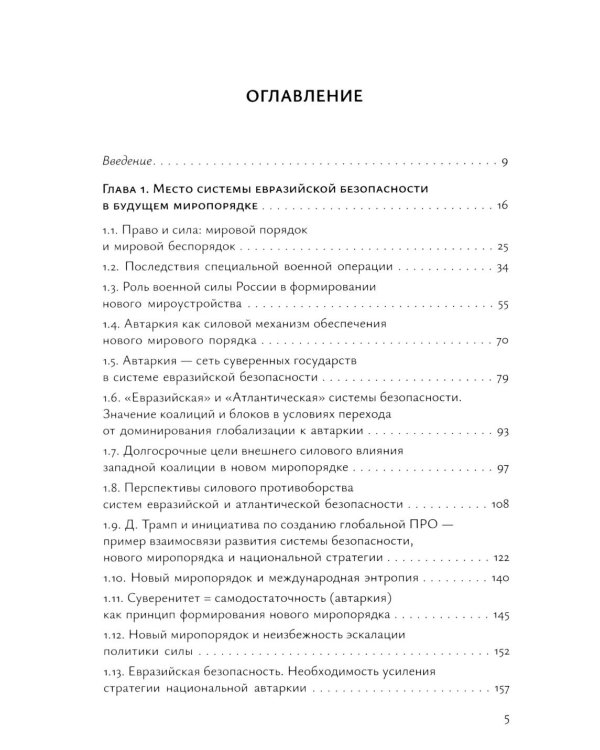 Система "Евразийской безопасности" как альтернатива западной военно-политической коалиции: монография