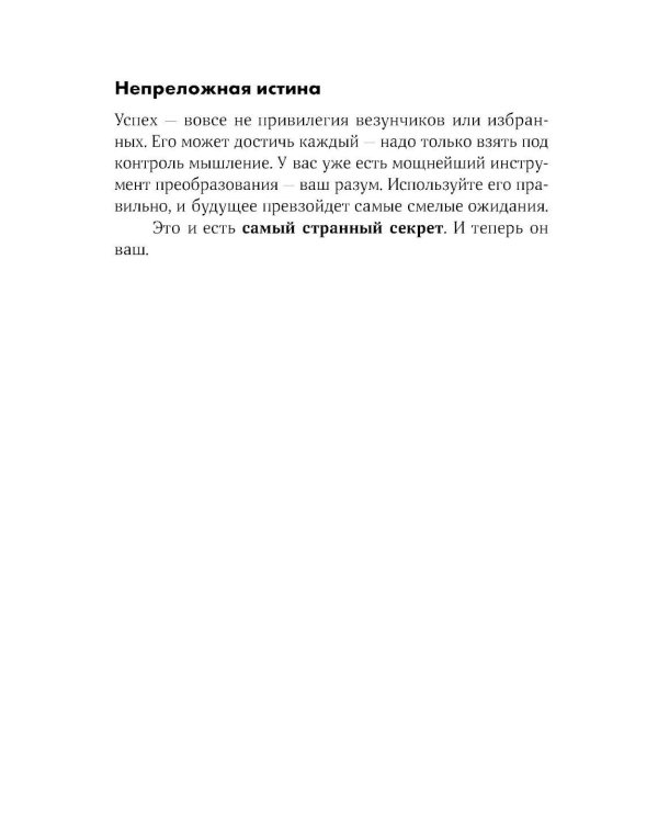 Сила мысли: Самый главный секрет, меняющий жизнь к лучшему