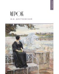 Игрок: роман