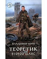Теоретик. Второй шанс: фантастический роман