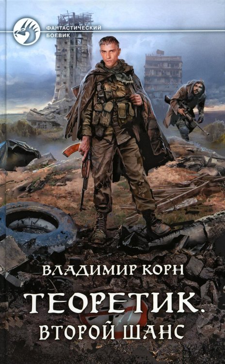 Фантастический боевик Теоретик. Второй шанс: фантастический роман