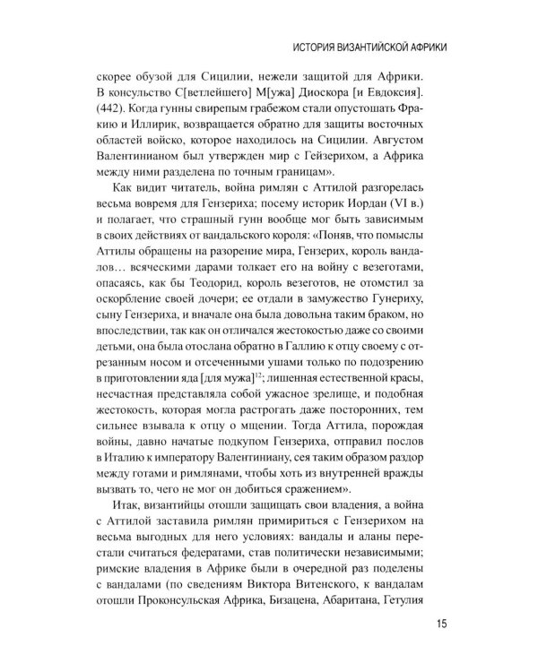 История Византийской Африки. От войн Велизария до гибели Африканского экзархата