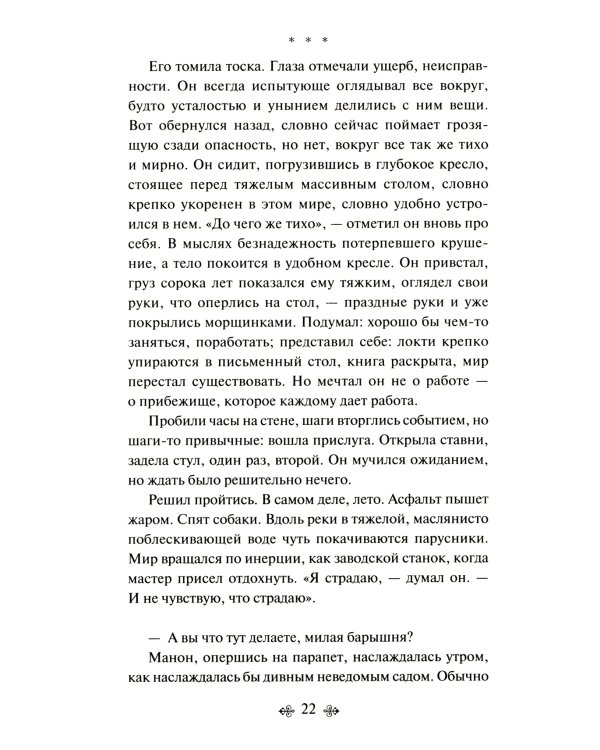 Манон, танцовщица. Южный почтовый