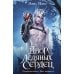 Дополнительное изображение книги «Двор ледяных сердец»