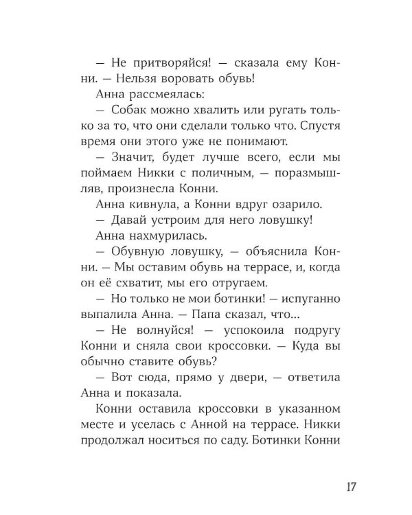 Конни и лучшая собака-ищейка