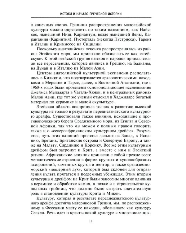 Древняя и эллинистическая Греция. История от истоков до времен Александра Македонского