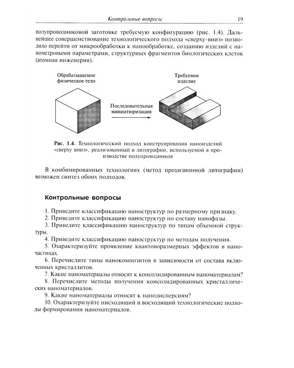 Нанохимия. Введение в нанохимию и технологию наноматериалов: Учебное пособие