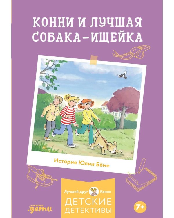 Конни и лучшая собака-ищейка
