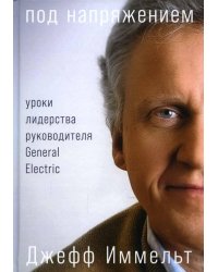 Под напряжением: Уроки лидерства руководителя General Electric