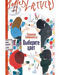 Выберите цвет: роман