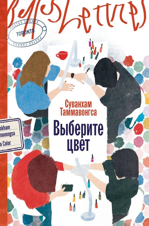 Обложка книги «Выберите цвет: роман» — Таммавонгса Суванхам, ISBN 9785006319837