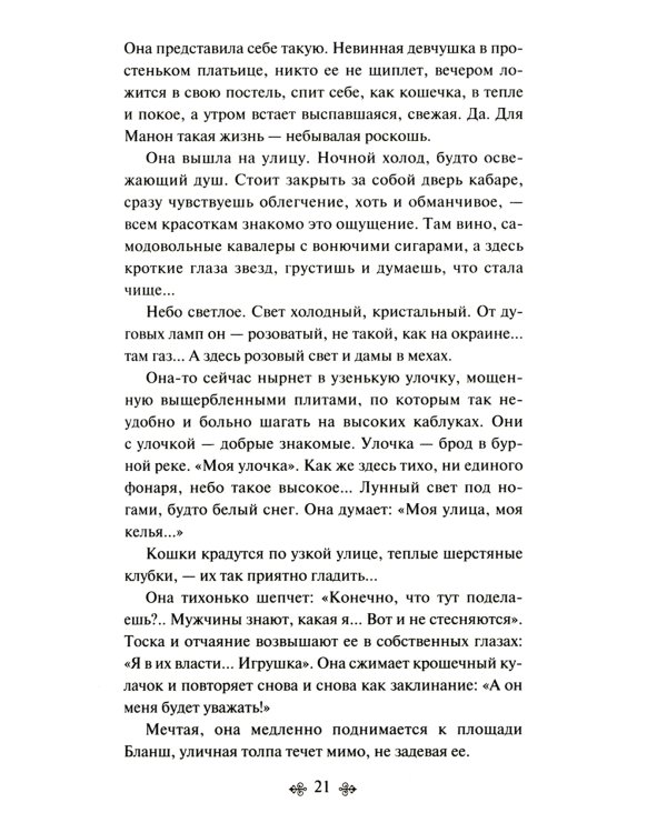 Манон, танцовщица. Южный почтовый