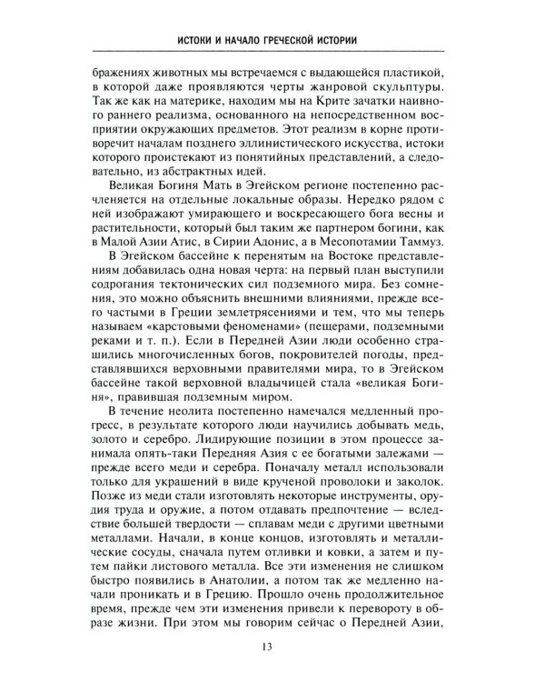 Древняя и эллинистическая Греция. История от истоков до времен Александра Македонского