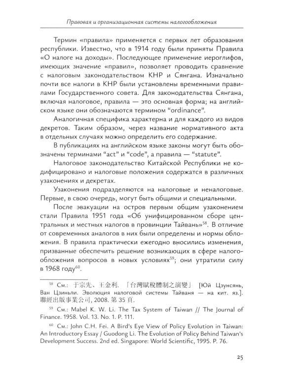 Налоговое право непризнанных государств: опыт Китайской Республики (Тайваня): монография