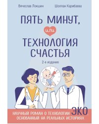 Пять минут, или Технология счастья. 2-е изд., дополненное изд.