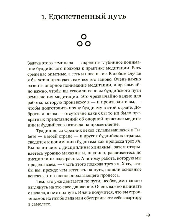 Путь есть цель. Воспитание ума и развитие заботливой доброжелательности