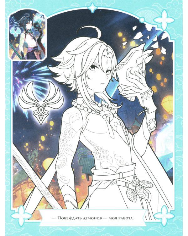 Genshin Impact. Раскраска по образцу (оранжевая)