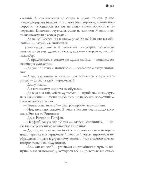 Идиот: роман: Ч. 1-2