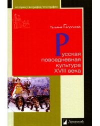 Русская повседневная культура XVIII века