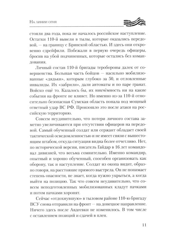 На линии огня. Записки военного корреспондента
