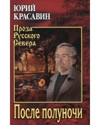 После полуночи: роман