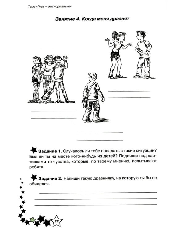 Дополнительное изображение книги «Жизненные навыки: Уроки психологии во 2 кл. Рабочая тетрадь школьника. 13-е изд»