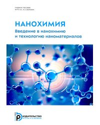 Нанохимия. Введение в нанохимию и технологию наноматериалов: Учебное пособие