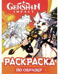 Genshin Impact. Раскраска по образцу (оранжевая)