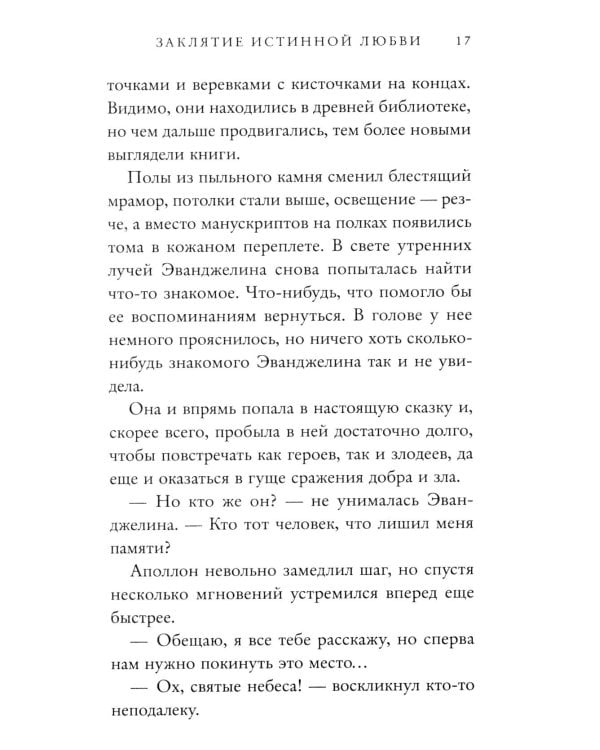 Заклятие истинной любви