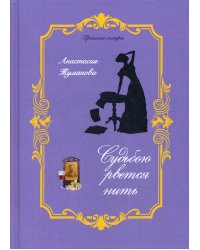 Судьбою рвется нить