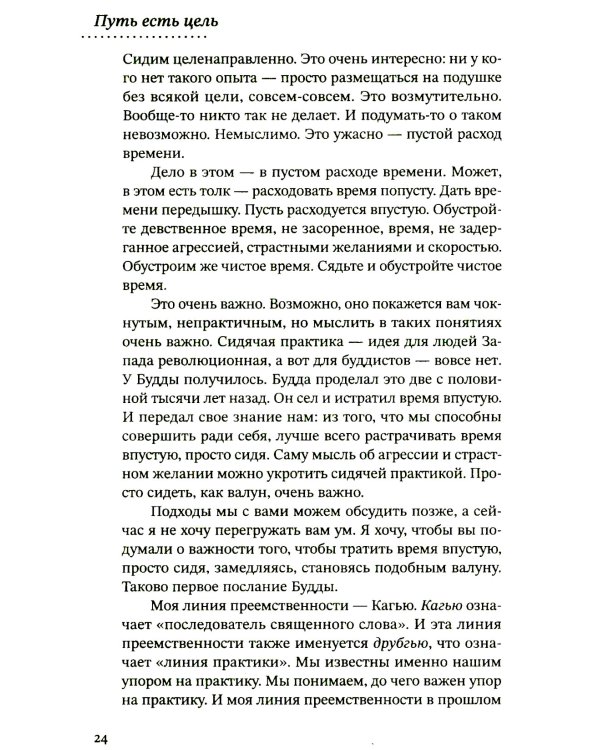 Путь есть цель. Воспитание ума и развитие заботливой доброжелательности