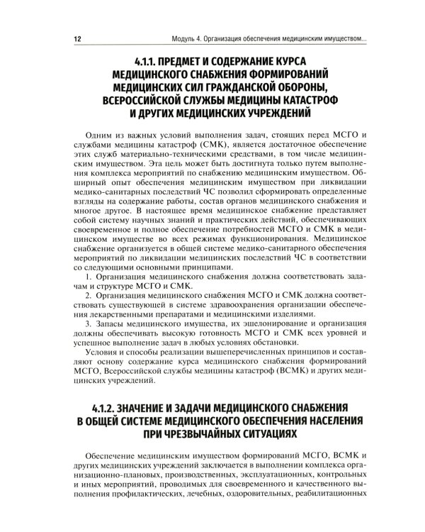 Безопасность жизнедеятельности, медицина катастроф: Учебник. В 2 т. Т. 2