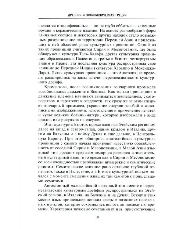 Древняя и эллинистическая Греция. История от истоков до времен Александра Македонского