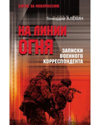 На линии огня. Записки военного корреспондента