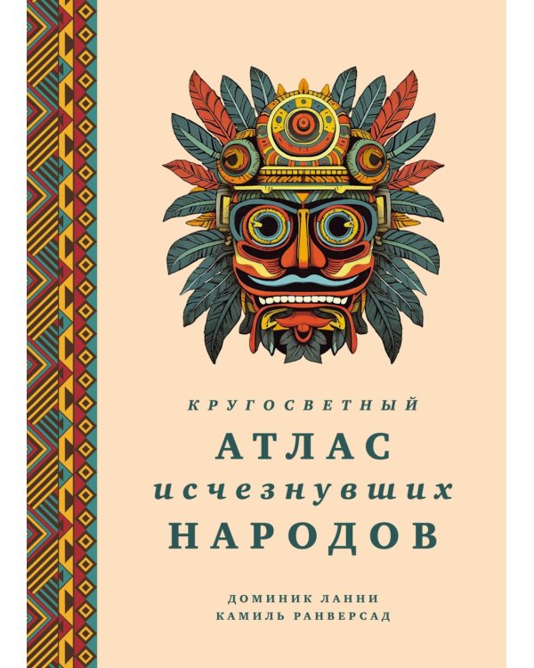 Кругосветный атлас исчезнувших народов