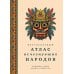 Кругосветный атлас исчезнувших народов