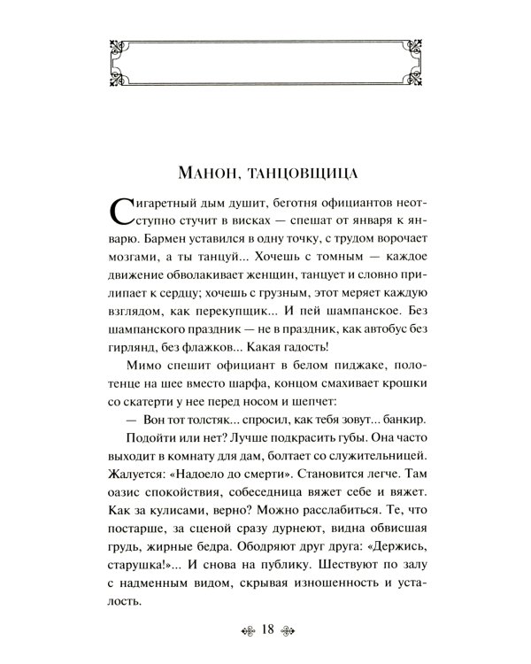 Манон, танцовщица. Южный почтовый