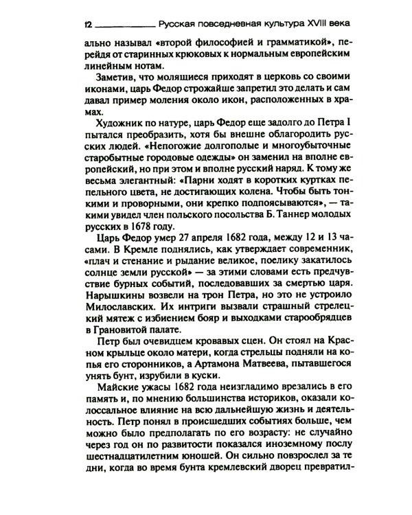 Русская повседневная культура XVIII века