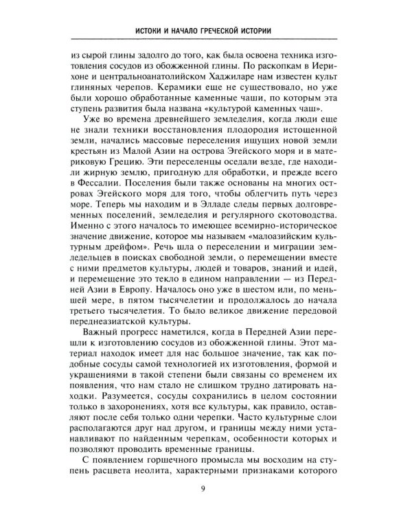 Древняя и эллинистическая Греция. История от истоков до времен Александра Македонского
