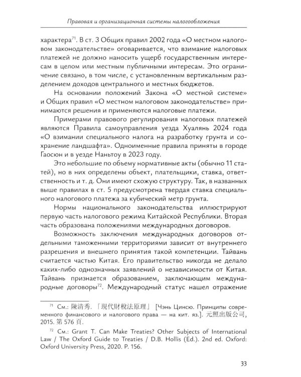 Налоговое право непризнанных государств: опыт Китайской Республики (Тайваня): монография