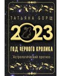 Год Черного Кролика: астрологический прогноз на 2023
